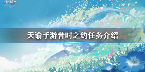 天谕手游昔时之约怎么做