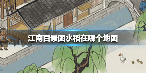 江南百景图水稻在哪个地图