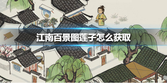 江南百景图莲子怎么获取
