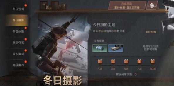明日之后冬日摄影任务完成与奖励详解