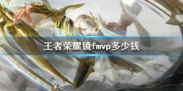 王者荣耀镜fmvp最低价格