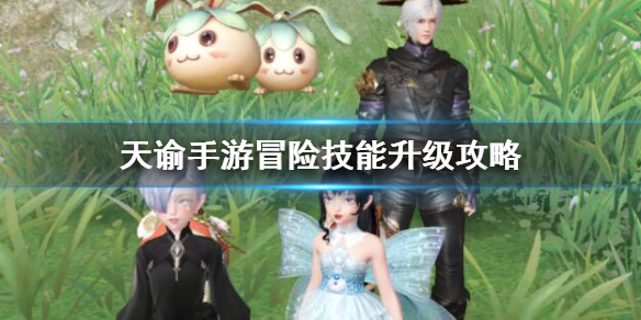 天谕手游冒险等级怎么提升