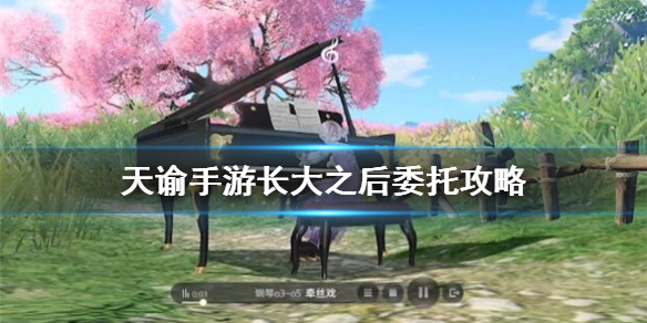 天谕手游长大之后委托攻略