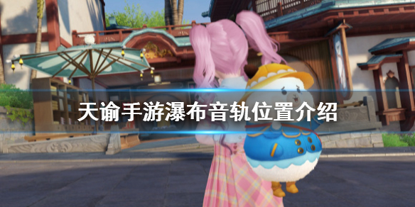 天谕手游瀑布音轨在哪