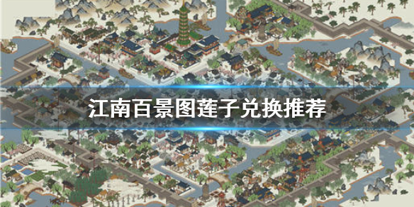 江南百景图莲子兑换什么好