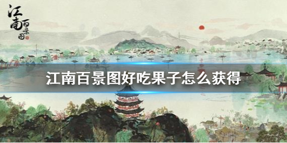 江南百景图好吃果子怎么获得