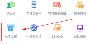 深圳通怎么开电子发票
