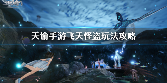 天谕手游飞天怪盗怎么玩