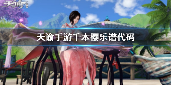 天谕手游千本樱代码是什么