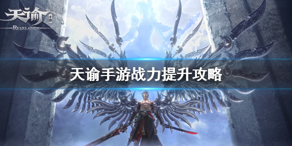 天谕手游战力怎么提升