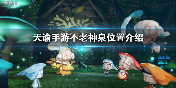 《天谕手游》不老神泉在哪