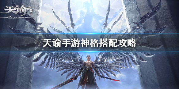 天谕手游神格怎么搭配