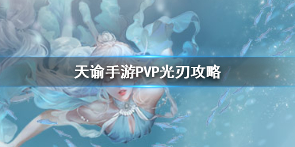 天谕手游光刃PVP怎么玩