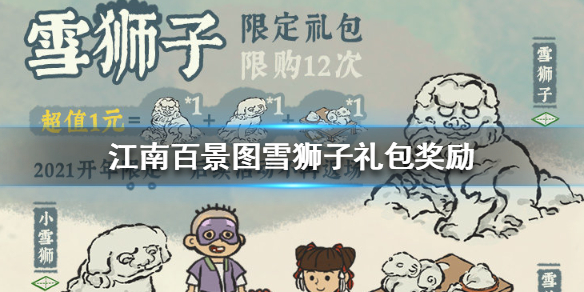 江南百景图雪狮子礼包奖励是什么