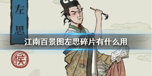 江南百景图左思碎片有什么用