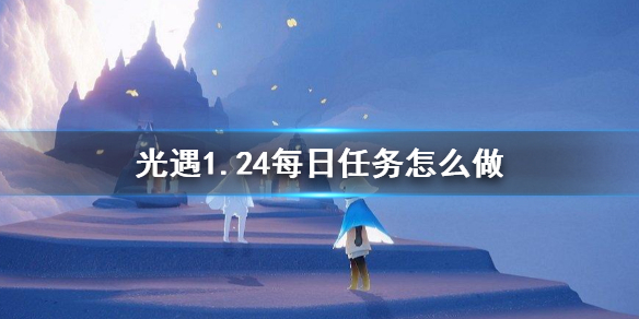 光遇1.24每日任务攻略