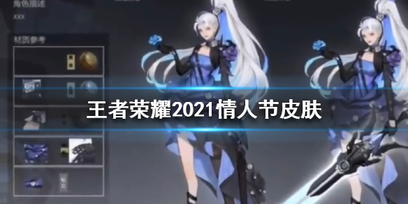 王者荣耀2021年情人节皮肤会是谁