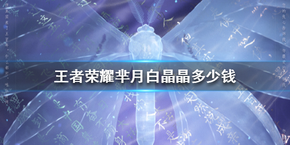 《王者荣耀》芈月白晶晶多少钱