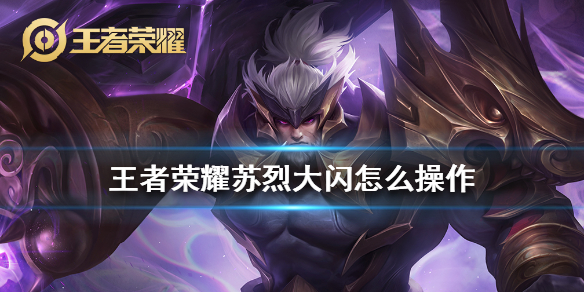 王者荣耀苏烈大闪怎么操作