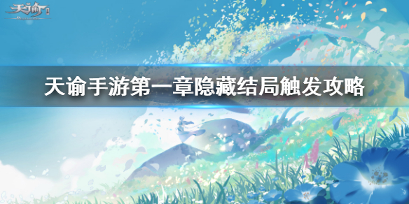天谕手游第一章隐藏结局怎么触发