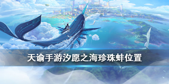 天谕手游海王称号怎么获得