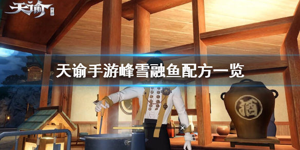 《天谕手游》峰雪融鱼怎么做