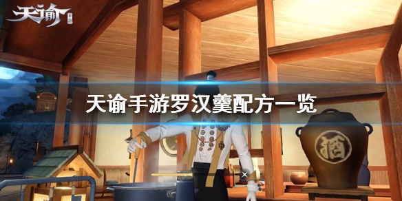 《天谕手游》罗汉羹怎么做