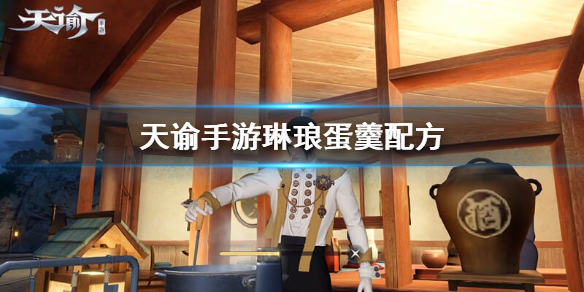 天谕手游琳琅蛋羹怎么做