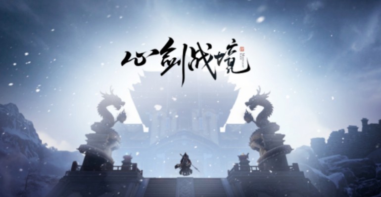 天涯明月刀手游心剑战境怎么打