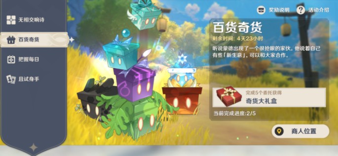 原神奇闻百货第三天立本及兑换材料攻略