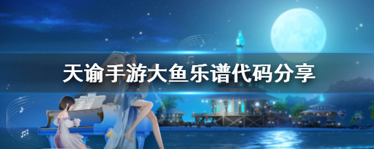 天谕手游大鱼乐谱代码是什么