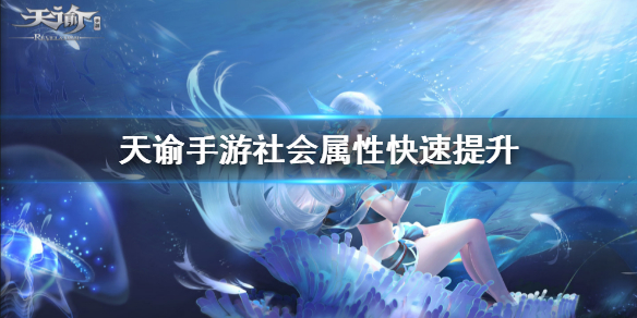 天谕手游社会属性怎么提升