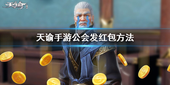 天谕手游怎么发红包