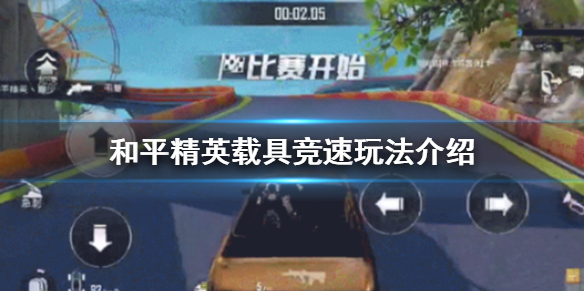 和平精英载具竞速怎么玩