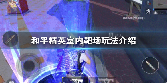 和平精英室内靶场在哪
