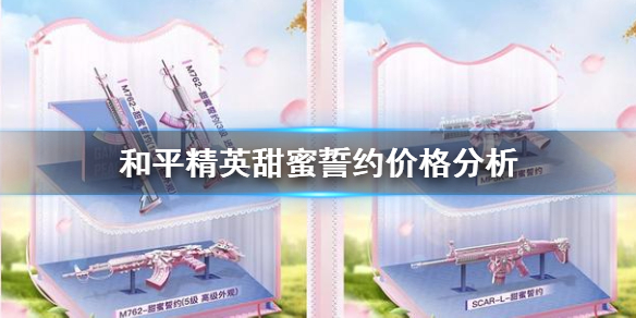 《和平精英》甜蜜誓约多少钱