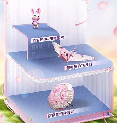 《和平精英》甜蜜誓约多少钱