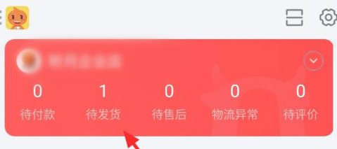 淘宝特价版商家怎么发货