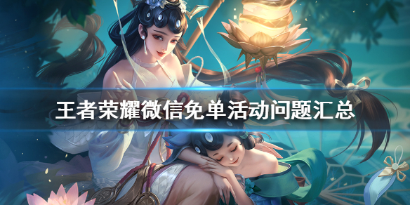 王者荣耀微信免单活动ios可以参加吗