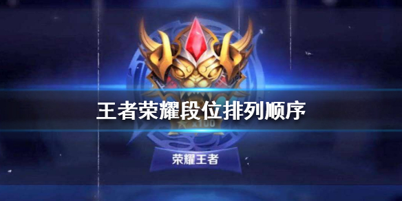 王者荣耀段位排列顺序怎么划分