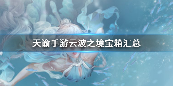 天谕手游云波之境宝箱汇总