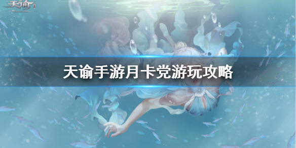 天谕手游月卡党怎么玩