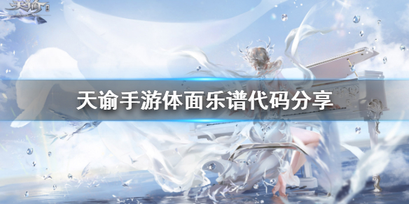 天谕手游体面乐谱代码是什么