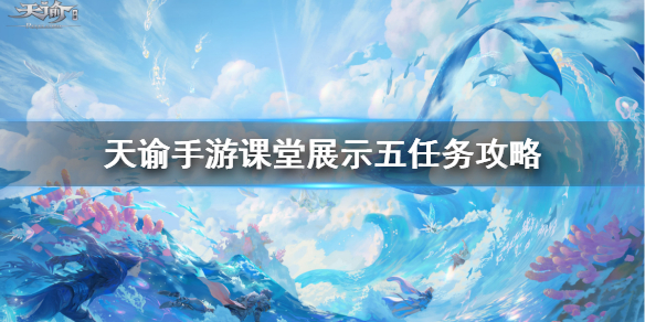 天谕手游课堂展示五怎么做