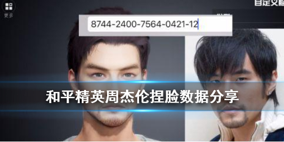 和平精英周杰伦捏脸数据分享