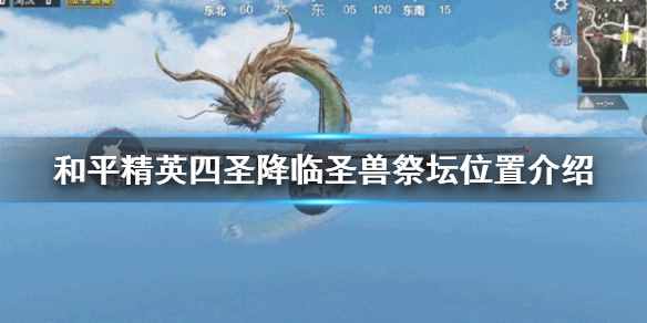 和平精英四圣降临圣兽祭坛在哪