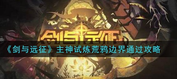 剑与远征荒鸦边界36怎么过