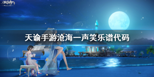 天谕手游沧海一声笑乐谱代码是什么