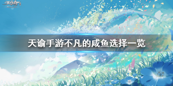 天谕手游不凡的咸鱼任务怎么选