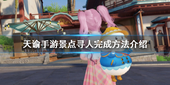天谕手游景点寻人怎么做